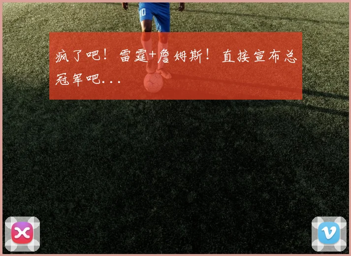 疯了吧！雷霆+詹姆斯！直接宣布总冠军吧...